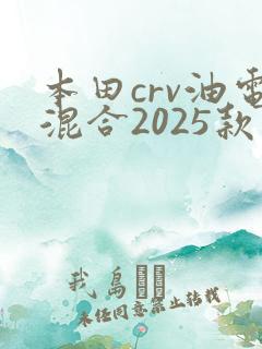 本田crv油电混合2025款价格