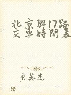 北京兴17路公交车时间表