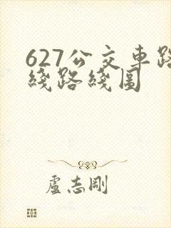 627公交车路线路线图