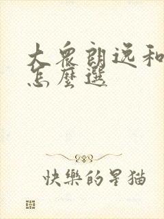 大众朗逸和途岳怎么选