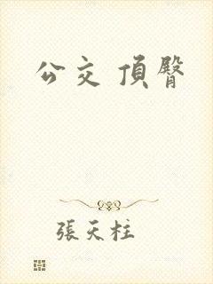 公交 顶臀