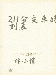 211公交车时刻表