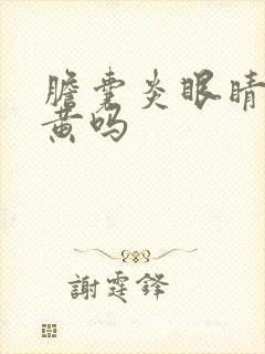 胆囊炎眼睛会发黄吗