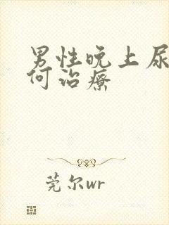 男性晚上尿多如何治疗