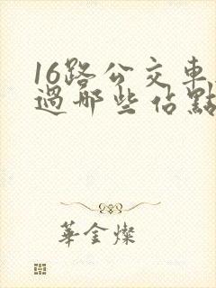 16路公交车经过哪些站点