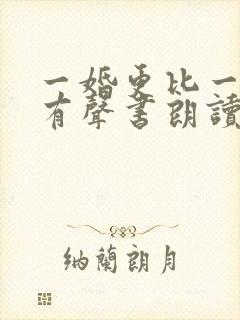 一婚更比一婚高有声书朗读