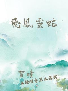 飞凤灵蛇