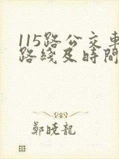 115路公交车路线及时间表