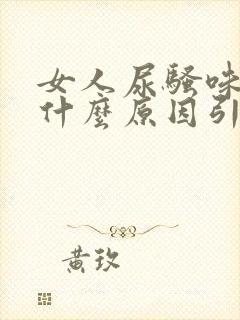 女人尿骚味重是什么原因引起的