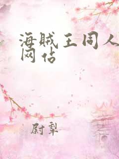 海贼王同人漫画网站