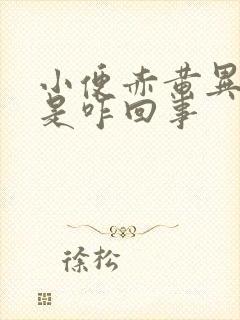 小便赤黄异味重是咋回事