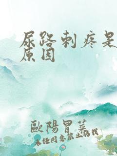 尿路刺疼是什么原因
