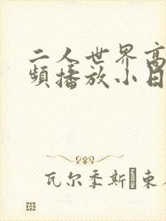 二人世界高清视频播放小日子