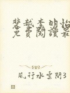 裴越李明怡小说免费阅读最新章节