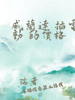 威兰达 插电混动 的价格