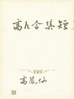 高h合集短篇