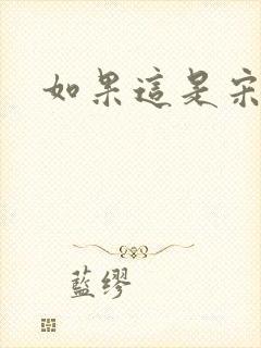 如果这是宋史8