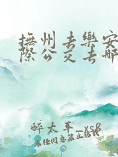 抚州去乐安的城际公交去哪坐