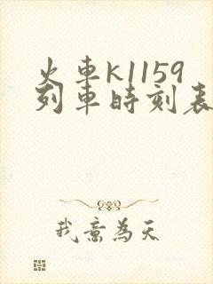 火车k1159列车时刻表查询