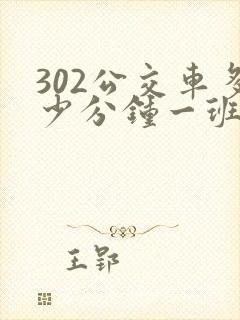 302公交车多少分钟一班
