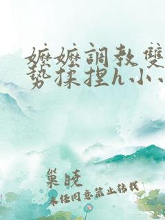 嬷嬷调教双乳玉势揉捏h小小
