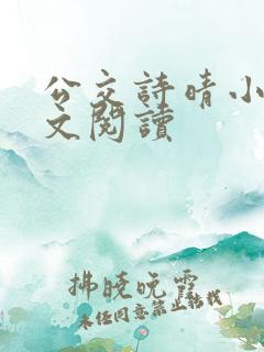 公交诗晴小说全文阅读