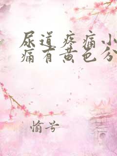 尿道疼痛小便刺痛有黄色分泌物