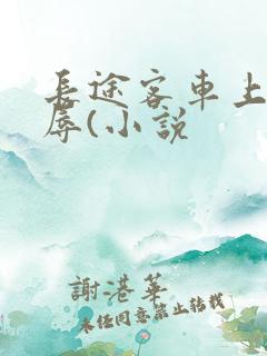 长途客车上的淫辱(小说
