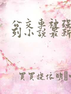公交车被强d系列小说最新章节