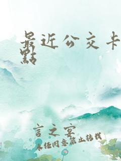 最近公交卡办理点
