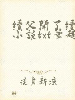 续父开了续女包小说txt笔趣阁