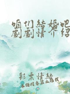 咱们结婚吧电视剧剧情介绍