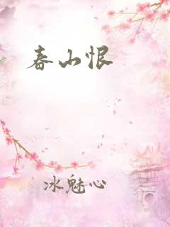 春山恨