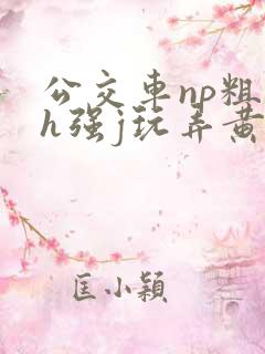 公交车np粗暴h强j玩弄黄文