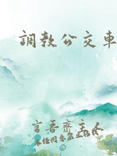 调教公交车小说