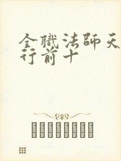 全职法师天赋排行前十