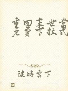 重回末世当大佬免费下拉式漫画