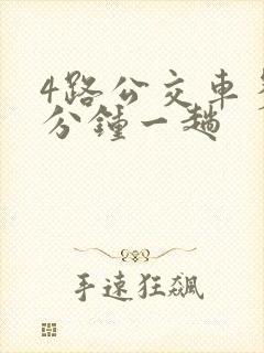 4路公交车多少分钟一趟