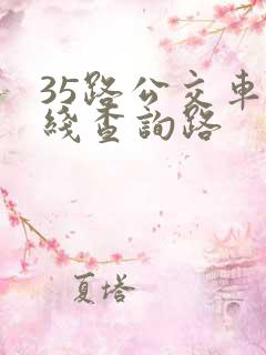 35路公交车路线查询路