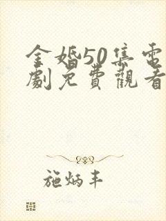 金婚50集电视剧免费观看流畅版