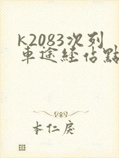 k2083次列车途经站点时刻表查询