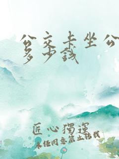 公交卡坐公交车多少钱