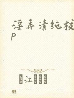 淫弄清纯校花np