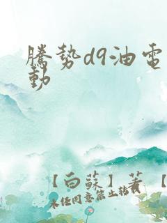 腾势d9油电混动