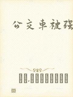 公交车被强上