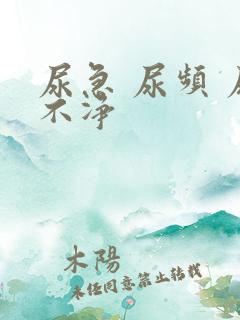 尿急 尿频 尿不净