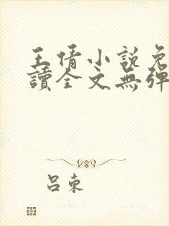 王倩小说免费阅读全文无弹窗