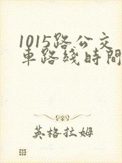 1015路公交车路线时间表