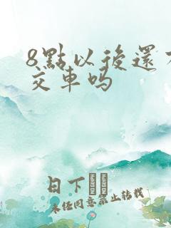 8点以后还有公交车吗