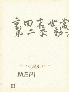 重回末世当大佬 第二季 动漫